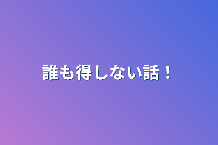 「誰も得しない話！‪」のメインビジュアル