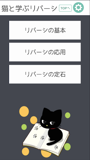 猫と学ぶリバーシLite