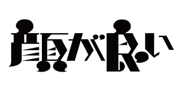 「色っぽい。」のメインビジュアル