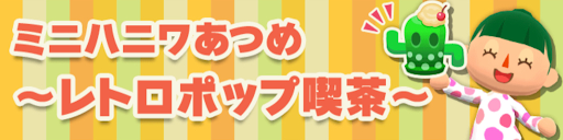 ミニハニワイベント「レトロポップ喫茶」攻略