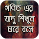 Download গণিত এর যাদু শিখুন ঘরে বসে For PC Windows and Mac 1.0.0