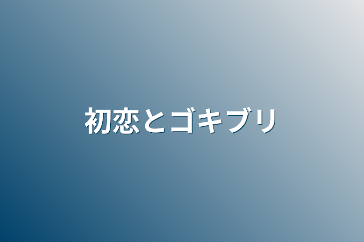 「初恋とゴキブリ」のメインビジュアル