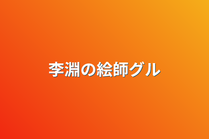 「李淵の絵師グル」のメインビジュアル