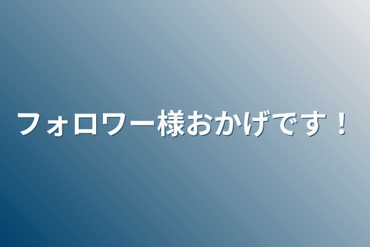 「フォロワー様おかげです！」のメインビジュアル