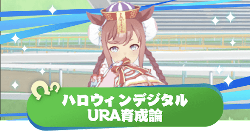 ハロウィンデジタルのURA育成論