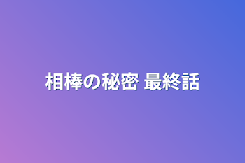 相棒の秘密     最終話