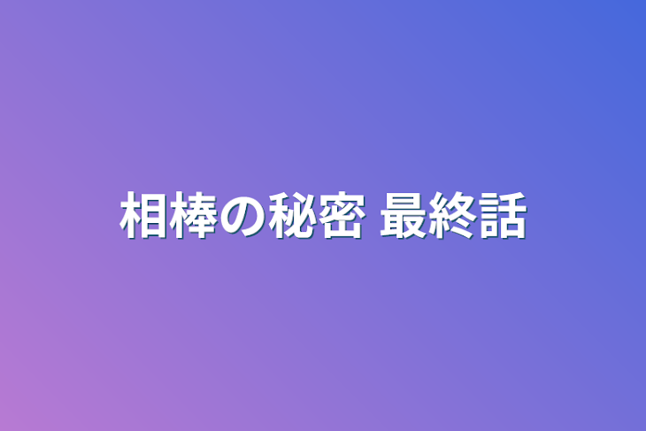 「相棒の秘密     最終話」のメインビジュアル