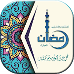 Cover Image of 下载 صور و بطاقات رمضانية 1.8 APK