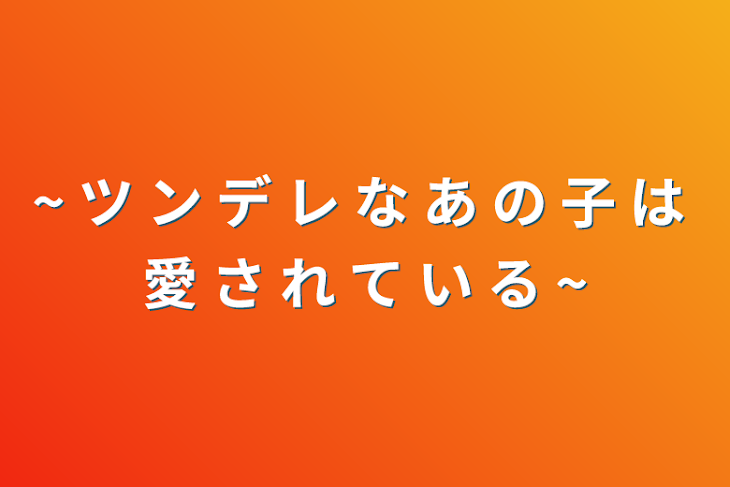 「~ ツ ン デ レ な あ の 子 は 愛 さ れ て い る ~」のメインビジュアル