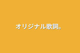 オリジナル歌詞。