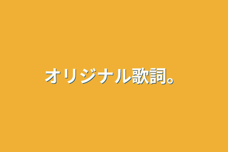 「オリジナル歌詞。」のメインビジュアル