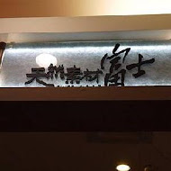 天然素材富士鐵板燒(微風南京店)