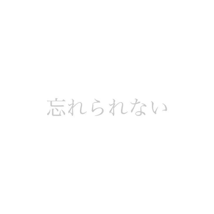 「忘れられない」のメインビジュアル