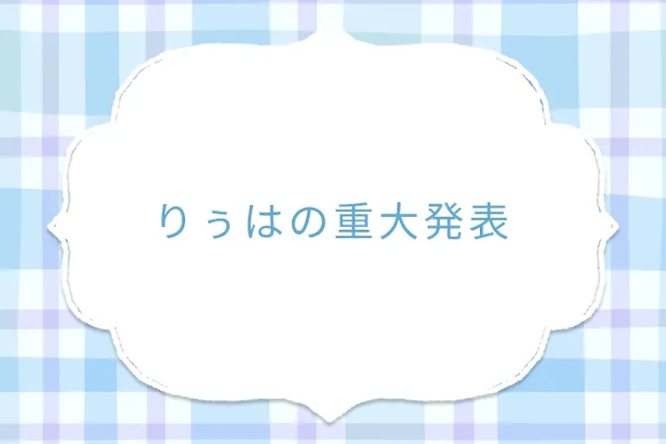 「りぅはの重大発表」のメインビジュアル