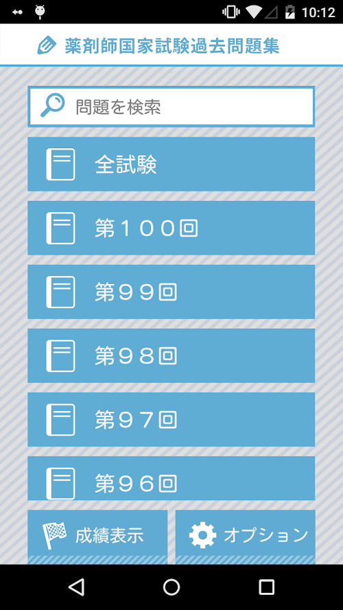 Android application [2015年度版]薬剤師国家試験過去問題集 screenshort