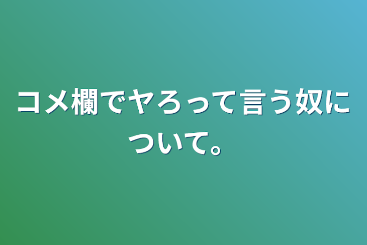 「コメ欄でヤろって言う奴について。」のメインビジュアル