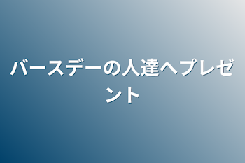 バースデーの人達へプレゼント