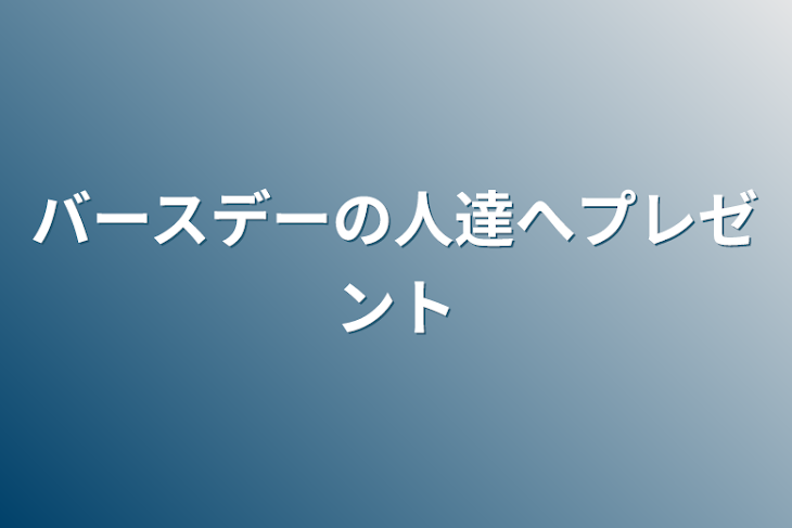 「バースデーの人達へプレゼント」のメインビジュアル