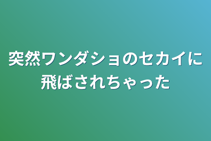 「突然ワンダショのセカイに飛ばされちゃった」のメインビジュアル