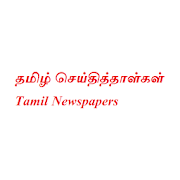 Tamil Newspapers  Icon