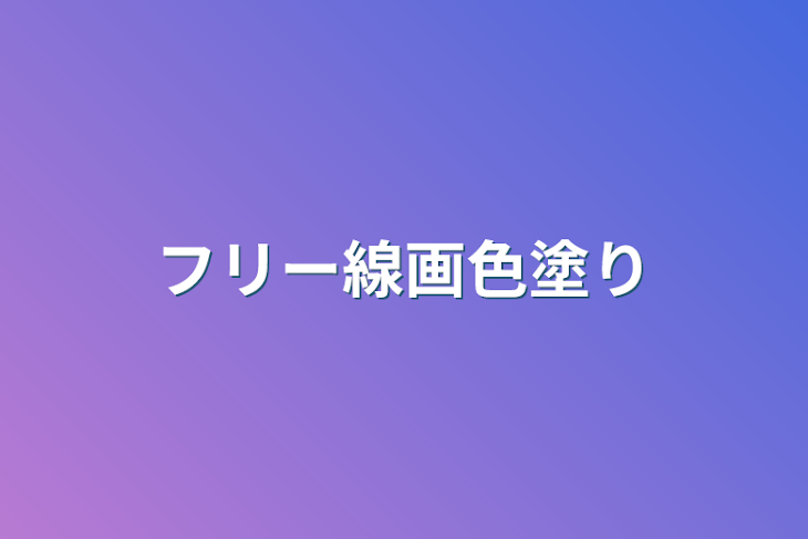 「フリー線画色塗り」のメインビジュアル