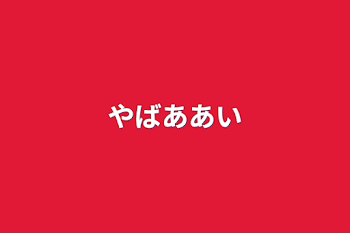 「やばああい」のメインビジュアル