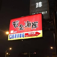 【台北】黃金海岸活蝦之家(永和店)