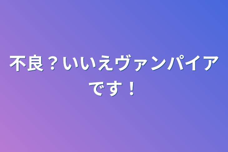 「不良？いいえヴァンパイアです！」のメインビジュアル