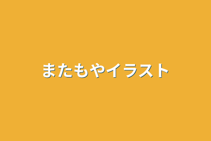 「またもやイラスト」のメインビジュアル