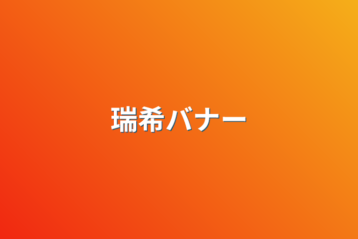 「瑞希バナー」のメインビジュアル