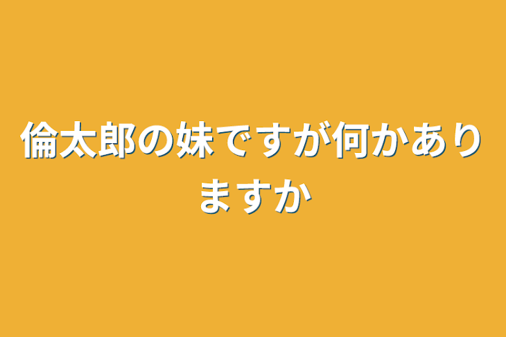 「倫太郎の妹ですが何かありますか」のメインビジュアル