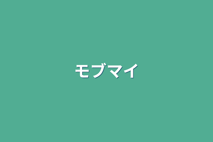 「モブマイ」のメインビジュアル