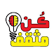 Download كن مثقف مع متع فكرك For PC Windows and Mac 1.0