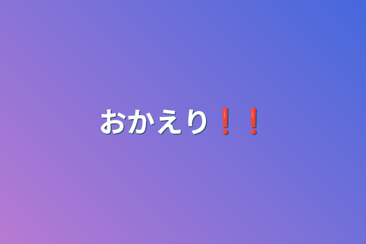 「おかえり❗️❗️」のメインビジュアル