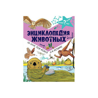Энциклопедия животных на суше под водой и в воздухе Издательство АСТ за 399 руб.