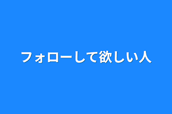 フォローして欲しい人