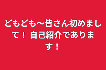 「どもども〜皆さん初めまして！                自己紹介であります！」のメインビジュアル