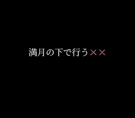 満月の下で行う××