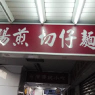 賓國大腸煎(總店)