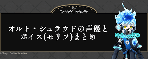 ツイステ＿オルト・シュラウドの声優とボイス(セリフ)まとめ