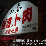 【羅東夜市】小春糕渣、卜肉