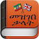 AMHARIC DICTIONARY icon