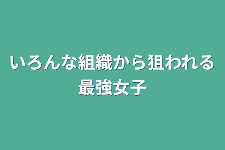 「いろんな組織から狙われる最強女子」のメインビジュアル