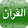 Al Quran with tajweed icon