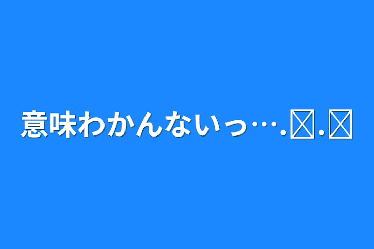 「意味わかんないっ….ᐟ.ᐟ」のメインビジュアル