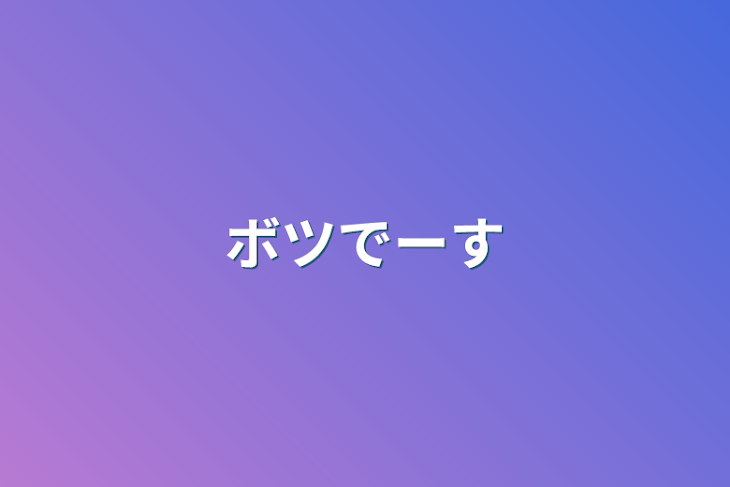 「ボツでーす」のメインビジュアル