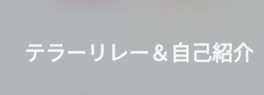 テラーリレー？自己紹介？そんな感じの