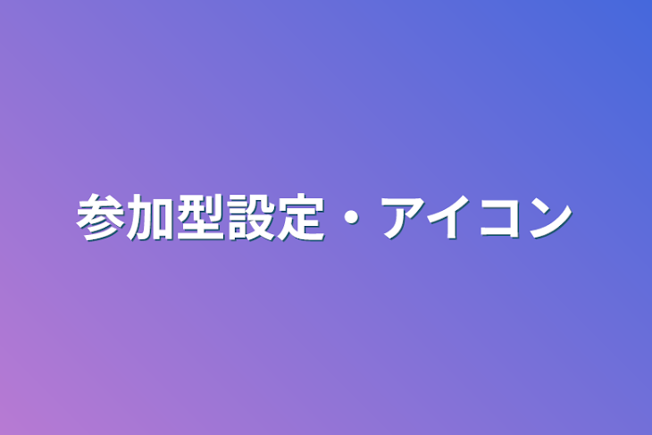 「参加型設定・アイコン」のメインビジュアル