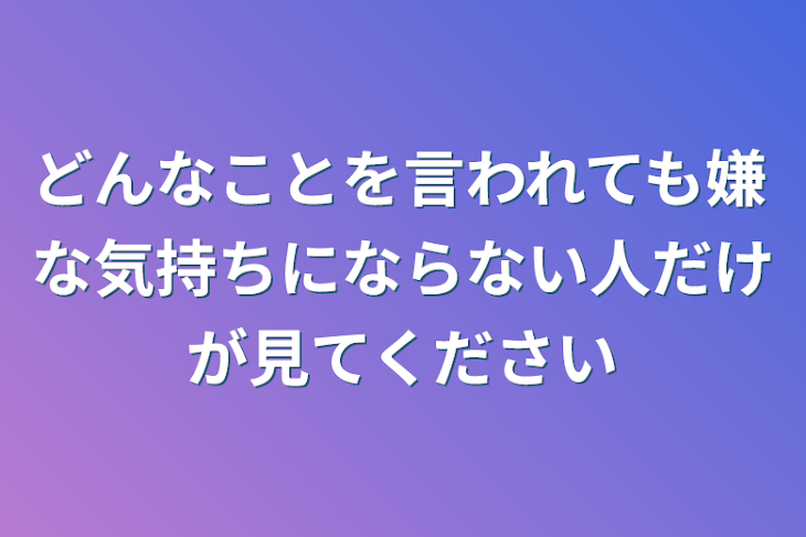 「どんなことを言われても嫌な気持ちにならない人だけが見てください」のメインビジュアル