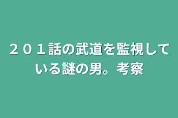 ２０１話の武道を監視している謎の男。考察